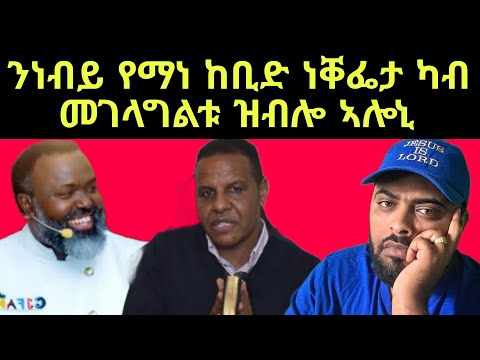 ንነብይ የማነ ለበዋ ኣሎኒ