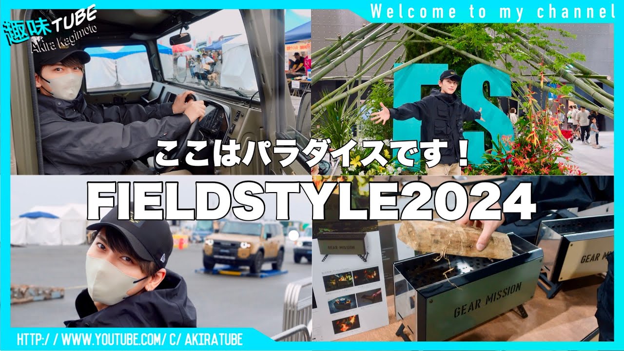 【日本最大級の遊びの祭典】フィールドスタイル2024は、まさに大人のおもちゃ箱や