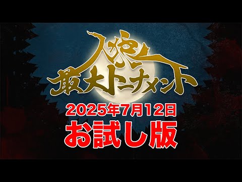 【お試し版】人狼最大トーナメント〜season11#7〜