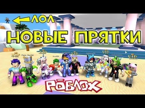 Roblox ТОП ПРЯТКИ + личные коды РОБЛОКС  МАФИИ