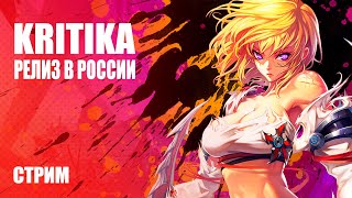 Стрим Kritika — Релиз русскоязычной версии