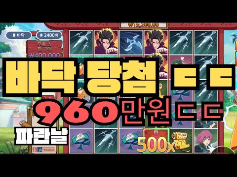 [슬롯][제보영상][닉네임:파란날] 파워오브닌자 2500배