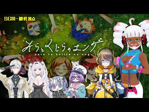 【マダミス】GM視点:「そらとくじらのエンゲ」 #うか卓 ３組目【⚠️ネタバレ注意】