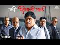 Mi Shivaji Park Full Movie HD मी शिवाजी पार्क Friendship Justice Truth Ash