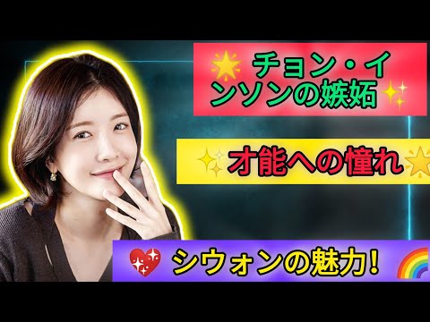 🌟才能に嫉妬するチョン・インソン - シウォンの魅力🌟
