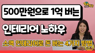 500만원으로 1억 벌 수 있는 방법! 소액 인테리어로 돈 버는 노하우 대공개! [인테리어 편]