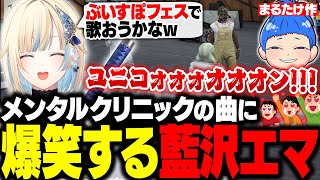 【MADTOWN/GTA】 まるたけ作「メンタルクリニックの曲」に爆笑するエマたそ【藍沢エマ/まるたけ/八神ツクモ/ぶいすぽ/切り抜き】