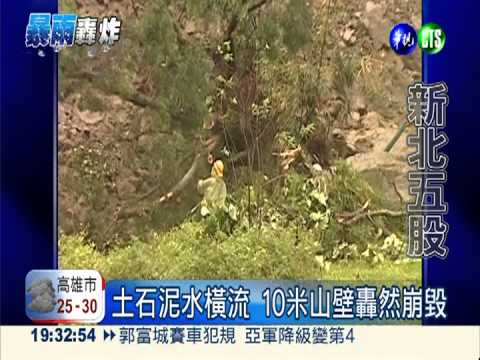 土石轟然崩落! 五股凌雲路中斷