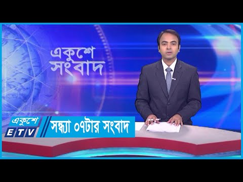 07 PM News || সন্ধ্যা ০৭টার সংবাদ || 05 November 2023