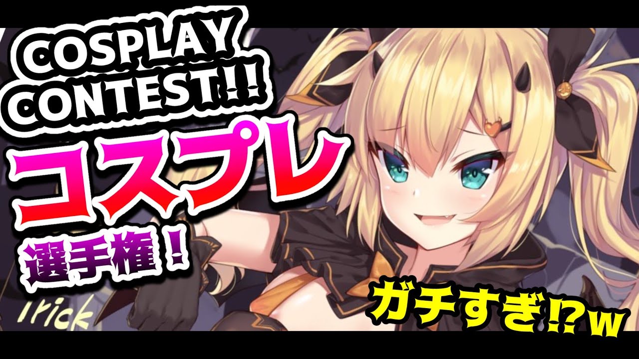 ガチすぎ!?コスプレ募集した結果・・・！【#はあちゃまハロコス祭】