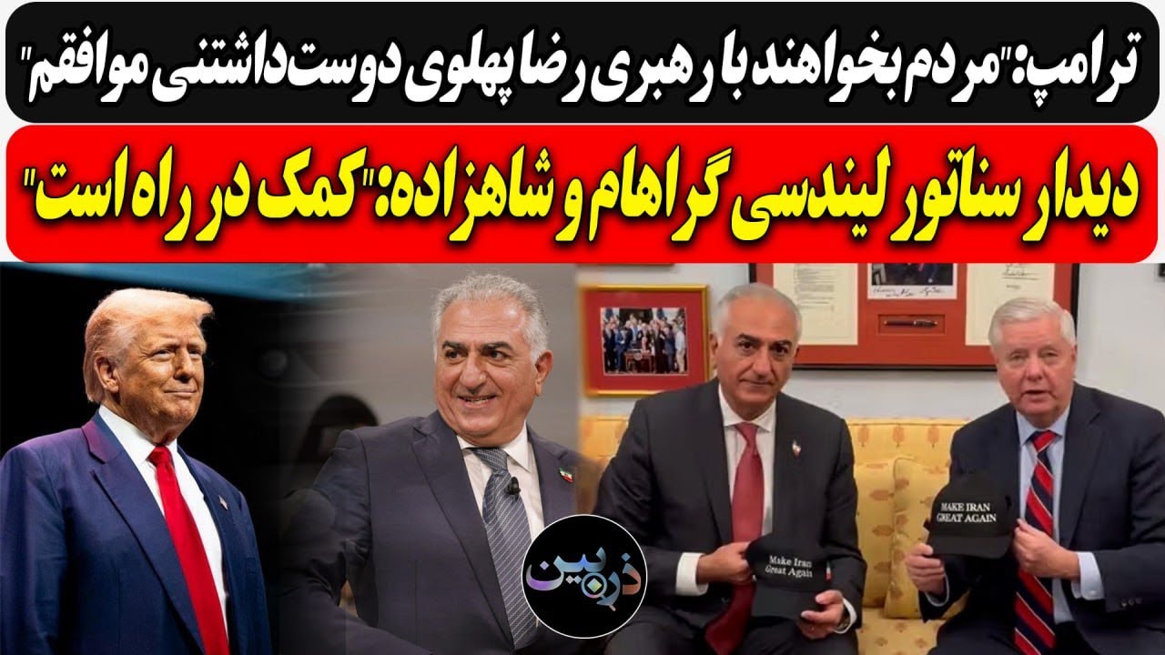 ترامپ:"مردم بخواهند با رهبری رضا پهلوی دوست‌داشتنی موافقم"/ دیدار سناتور لین?