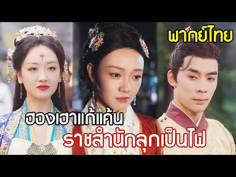กรรมตามสนอง ! ฮองเฮาเกิดใหม่แก้แค้นไร้ปรานี ราชสำนักถึงกับลุกเป็นไฟ