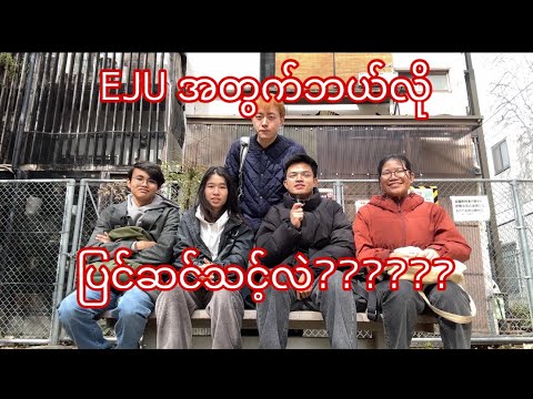 EJUနဲ့ပက်သက်ပြီးဘယ်လိုပြင်ဆင်သင့်လဲ?