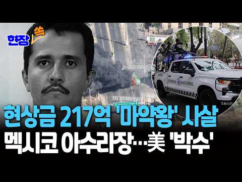 '현상금 217억' 미국이 그토록 원했던 '멕시코 마약왕' 엘 멘초 사살｜美-멕시코 연합작전으로 제거 [현장쏙] / 연합뉴스TV(YonhapnewsTV)