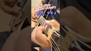 初チャレンジ！おっさんが弾き語ってみたw  #弾き語り  #拝啓少年よ #ギター