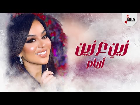 زين ع زين اريام