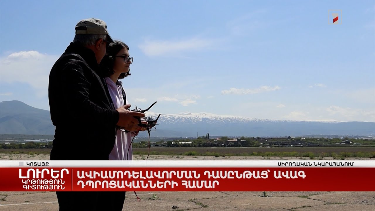 Ավիամոդելավորման դասընթաց՝ ավագ դպրոցականների համար