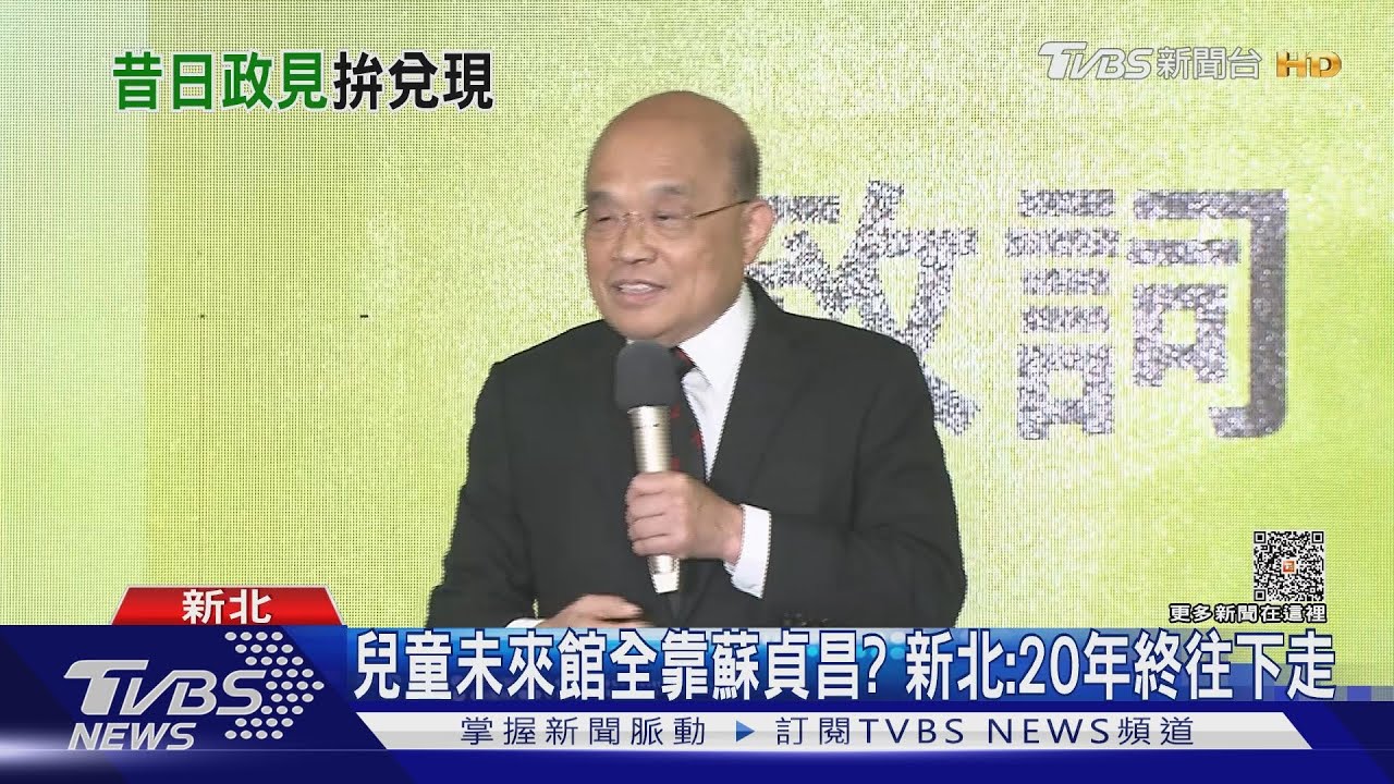 兒童未來館全靠蘇貞昌?新北:20年終往下走