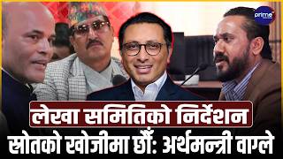 परिणाममुखी र पारदर्शी रूपमा वैदेशिक सहायता परिचालन गर्न लेखा समितिको  निर्देशन, अर्थमन्त्रीको खुलासा