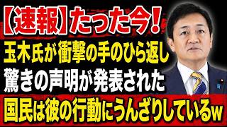 玉木雄一郎代表、不倫は「認めていない」&定数削減「筋が悪い」で180度転換！批判殺到で国民の失望は限界