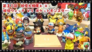 妖怪ウォッチ ショートアニメ #31 『妖怪大相撲⑥/⑥！ラストは妖怪ウォッチＶＳポケットモンスター！』、エンマ、おもちゃ、玩具、Yo-kai Watch