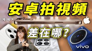 [討論] 大狸子 安卓旗艦錄影跟蘋果究竟差在哪?