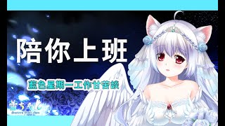 [閒聊] 台v小雪 午後雜談 水啦 下午上班還能聽台