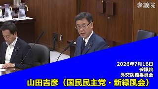 【字幕付き】20260716 参議院 外交防衛委員会 03 山田吉彦 国民民主党・新緑風会
