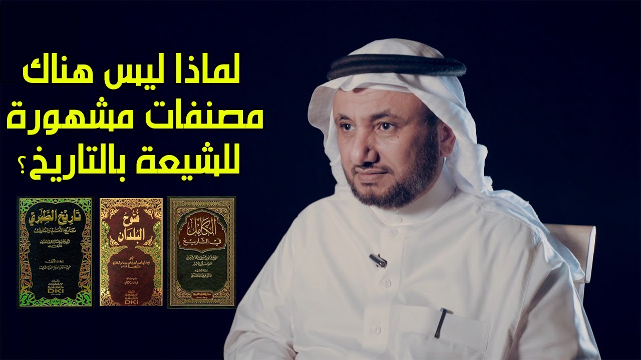 لماذا ليس هناك مصنف تاريخي شيعي معروف؟ - حسن فرحان المالكي