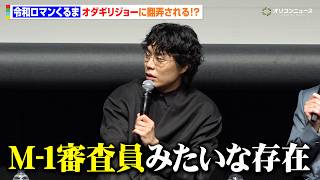 令和ロマンくるま、オダギリジョーはM-1審査員みたいな存在「何言い出すかわからなかった」　SSFF & ASIA 2026『BREAK SHOT』特別上映イべント