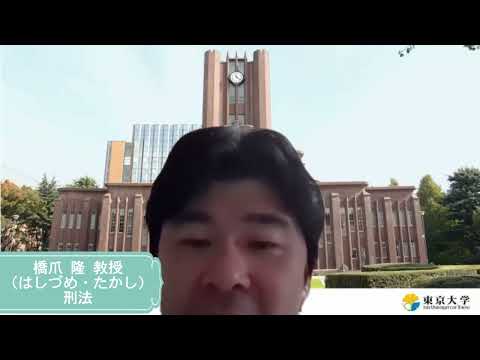 第1類（法学総合コース）、第2類（法律プロフェッション・コース）、第3類（政治コース） 東京大学法学部教員メッセージ（刑法・橋爪隆）