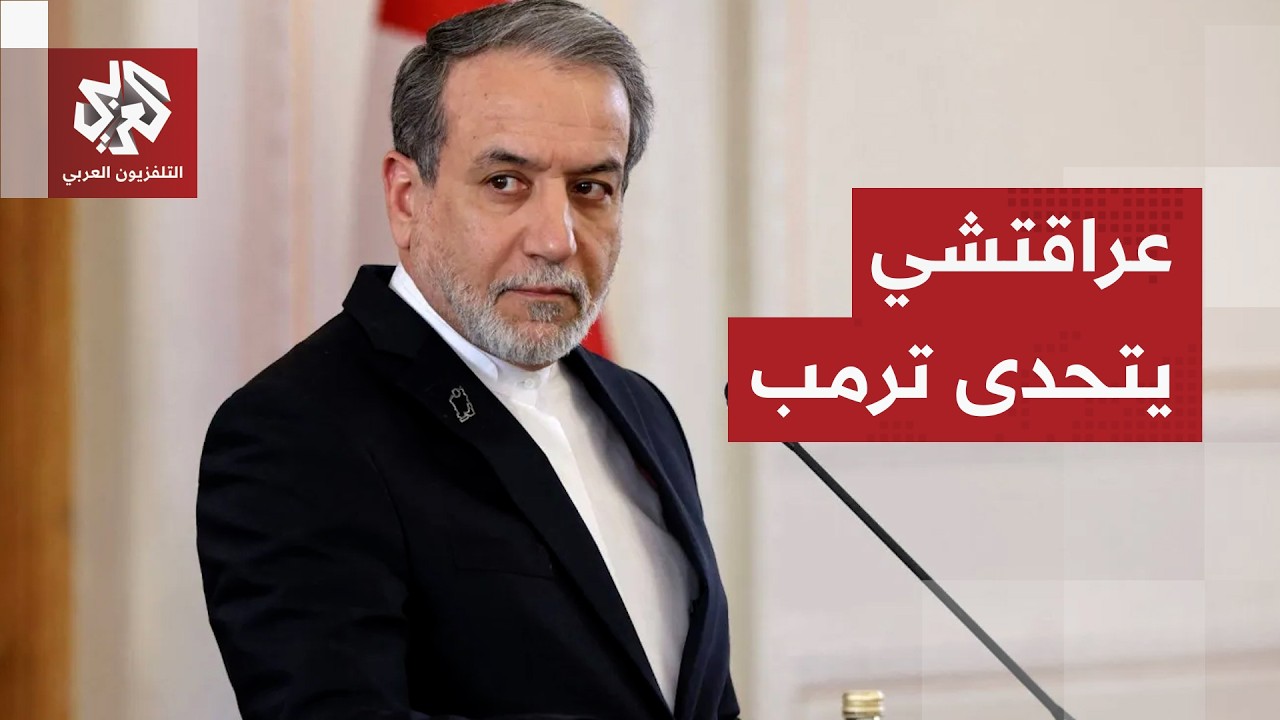 نفى وجود مفاوضات مع واشنطن.. عراقتشي يرد على ترمب ويعتبر مقترحاته اعترافا بال