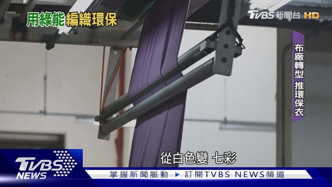紡織布廠轉型綠能! 自發光電拚2040淨零碳排