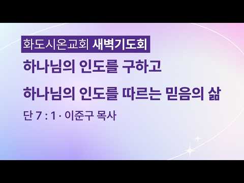 (다니엘 124)하나님의 인도를 구하고 하나님의 인도를 따르는 믿음의 삶.