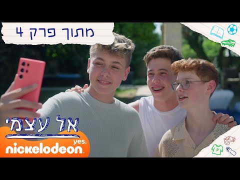 אל עצמי: ניר אוכל אותה | מתוך פרק 4 | ניקלודיאון