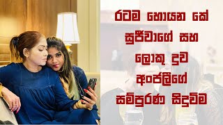 K Sujeewa Anjali Rajkumar - රටම හොයන කේ සුජීවාගේ සහ ලොකු දුව අංජලීගේ සම්පුරණ සිදුවිම මෙන්න