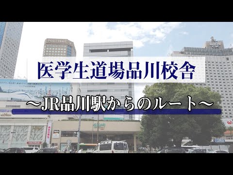 医学科 【経路案内】JR品川駅中央改札(高輪口)から、医学生道場品川校舎までの行き方です