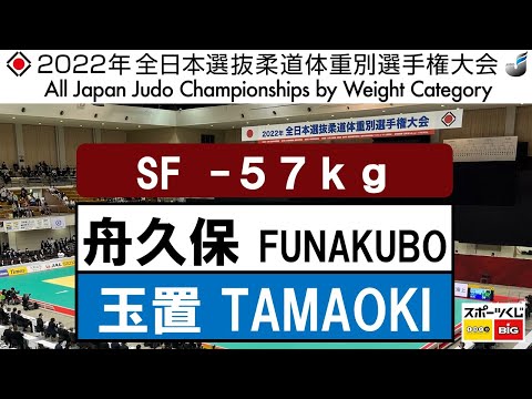 2022選抜体重別　女子57kg級　準決勝戦　Semi Final　舟久保　遥香H  FUNAKUBO   玉置　桃M  TAMAOKI