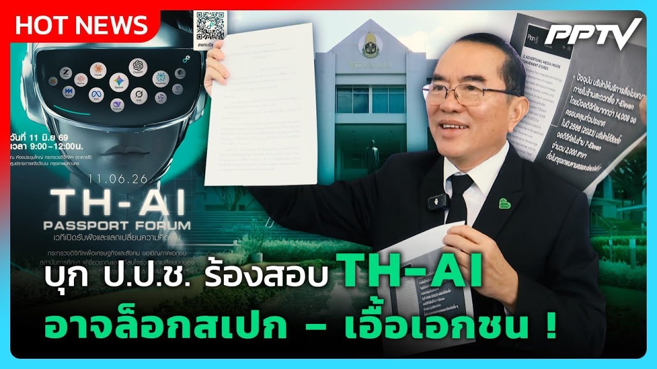 “หมอวรงค์” บุก ป.ป.ช. ร้องสอบ TH-AI อาจล็อกสเปก - เอื้อเอ?