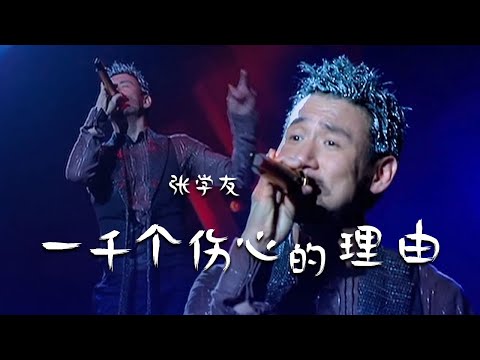 不愧是歌神！张学友Jacky Cheung演唱代表作《一千个伤心的理由》前奏一响起就泪奔了 [精选中文好歌] | 中国音乐电视 Music TV
