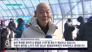 [G1뉴스]'이한치한' 겨울 축제 대성공