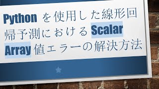 Download the video "Pythonを使用した線形回帰予測における Scalar Array 値エラーの解決方法"