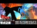 アルカディアヘビー級　零式2層　簡易解説動画　【犬丸のぞみ】