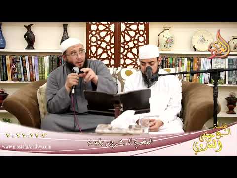  العشرة المبشرون بالجنة سعيد بن زيد بن عمرو بن نفيل للشيخ محمود ابو زيد تاريخ 3-12-2021 