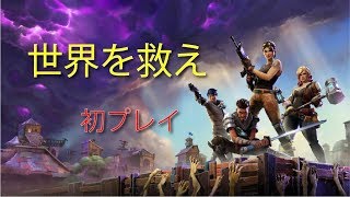 Yokobeeと愉快な仲間達が行くフォートナイト配信【世界を救え】