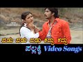 Bidu Bidu Bidu Pallakki ಪಲ್ಲಕ್ಕಿ Kannada Video Songs