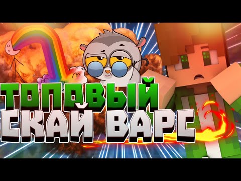 Топовый Скай варс в майнкрафт пе 1.1.5 - 1.2 | сервера для майнкрафт пе 1.1.3.1 - 1.2.10 | ГО 30 👍