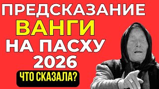 Предупреждение Ванги: Пасха 2026 может стать роковой — скрытое пророчество раскрыто
