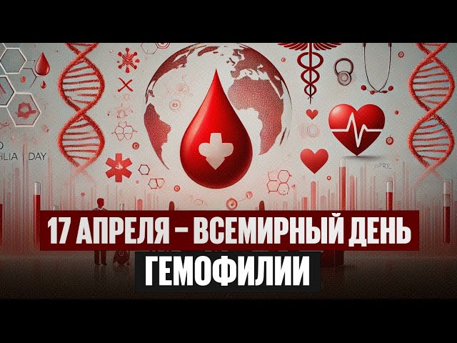 17 апреля – Всемирный день гемофилии