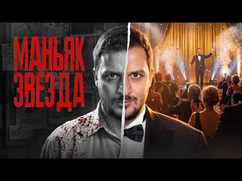 МЫ СДЕЛАЛИ МАНЬЯКА ЗВЕЗДОЙ / ЧЕРНЕЦ